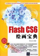 Flash CS6绘画宝典