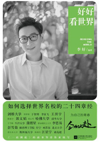 好好看世界：如何选择世界名校的二十四章经
