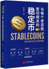 《与每个老百姓密切相关的稳定币》