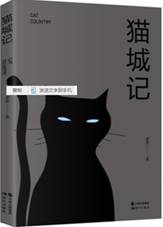 猫城记