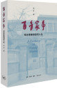 《百年家事：邻水李家的四代人生》