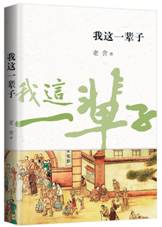 我这一辈子