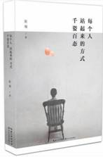 每个人站起来的方式,千姿百态