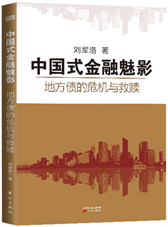 中国式金融魅影：地方债的危机与救赎