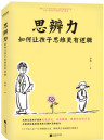 思辨力：如何让孩子思维更有逻辑