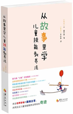 从故事里学儿童技能教养法