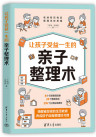 《让孩子受益一生的亲子整理术》