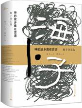神的故乡鹰在语言：海子的诗文选