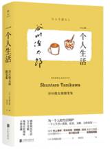 一个人生活：谷川俊太郎随笔集