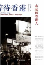 等待香港：永远的香港人（精装纪念版）