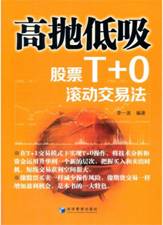 高抛低吸——股票T 0滚动交易法