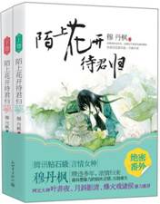 陌上花开待君归（上、下）