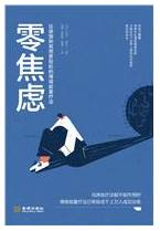 零焦虑