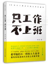 只工作，不上班