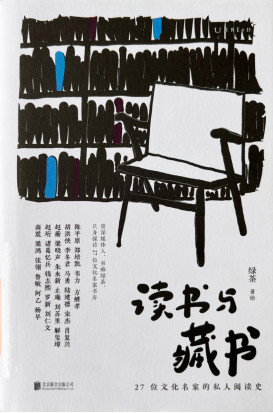 《读书与藏书》