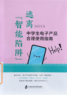 《逃离“智能陷阱”：中学生电子产品合理使用指南》