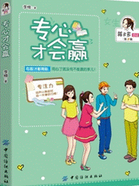 《专心才会赢》