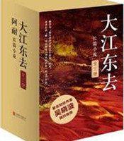 大江东去（全3册）