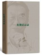 红楼启示录