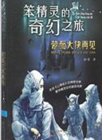 蒙面大侠再见