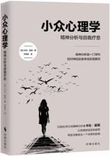 小众心理学