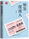 《银发摆渡人》