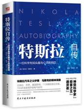 特斯拉自传