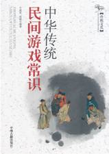 中华传统民间游戏常识