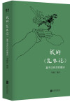 我的《昆虫记》：基于法布尔的重述