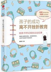 孩子的成功离不开挫折教育