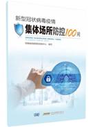 新型冠状病毒疫情集体场所防控100问