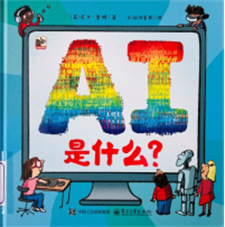 《AI是什么？》
