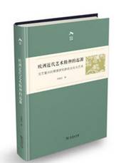 欧洲近代艺术精神的起源：文艺复兴时期佛罗伦萨的文化与艺术
