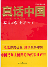 真话中国：环球时报社评 2013 下