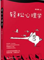 轻松心理学