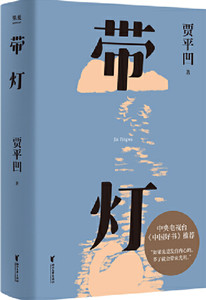 带灯