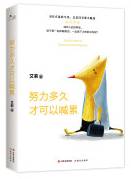 努力多久才可以喊累