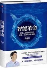 智能革命：迎接人工智能时代的社会、经济与文化变革