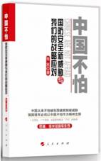 中国不怕：国防安全新威胁与我们的战略应对