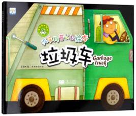 汽车科普认知绘本：各种各样的车--垃圾车