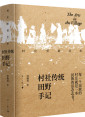 《村庄里的艺术：村社传统田野手记》