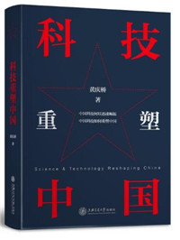 科技重塑中国