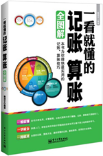 一看就懂的记账、算账全图解