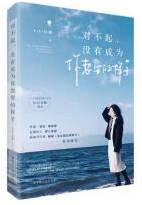 对不起 没有成为你想要的样子