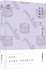 肖复兴音乐散文