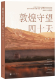 敦煌守望四十天