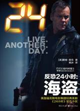 反恐24小时：海盗