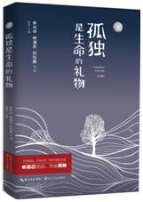 孤独是生命的礼物