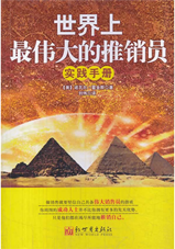 世界上最伟大的推销员