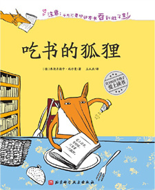 《吃书的狐狸》